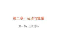 教科版物理八年级上册2.1认识运动课件