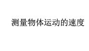 教科版八年级上册第二章 运动与能量3 测量物体运动的速度图片课件ppt