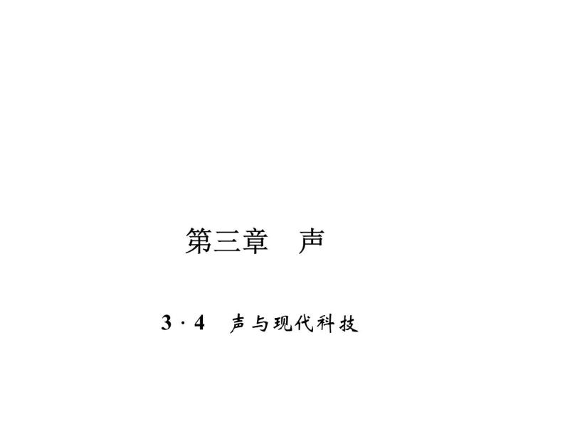 教科版物理八年级上册3.4声与现代科技课件01