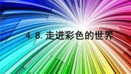 教科版八年级上册8 走进彩色世界课文课件ppt