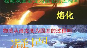 教科版物理八年级上册5.2熔化和凝固课件