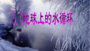 初中物理教科版八年级上册4 地球上的水循环教课内容ppt课件