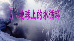 初中物理教科版八年级上册4 地球上的水循环教课内容ppt课件