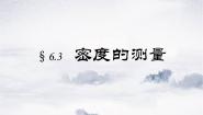 初中物理教科版八年级上册3 测量密度集体备课ppt课件