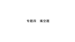 教科版物理八年级上册专题四填空题课件
