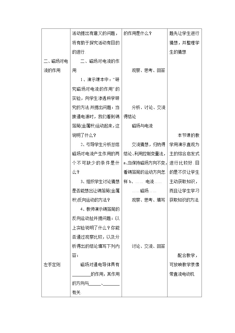 初三物理北师大版九年级教案：14.5磁场对通电导线的作用力 教案02