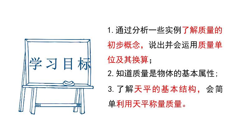 质量 课件 人教版物理八年级上册第2页