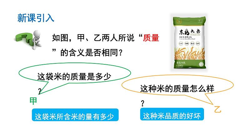 质量 课件 人教版物理八年级上册第3页