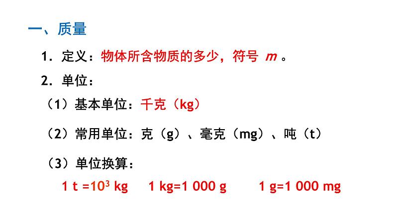 质量 课件 人教版物理八年级上册第5页