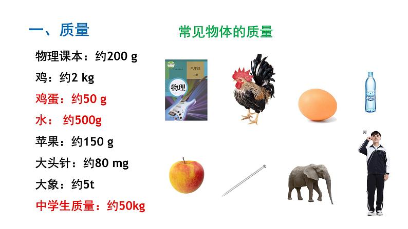 质量 课件 人教版物理八年级上册第7页