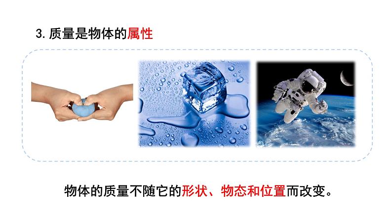 质量 课件 人教版物理八年级上册第8页