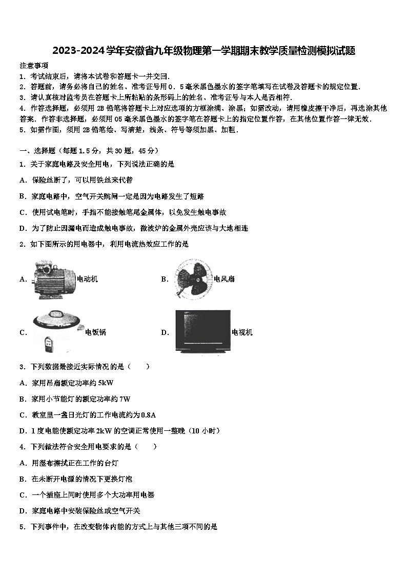 2023-2024学年安徽省九年级物理第一学期期末教学质量检测模拟试题第1页