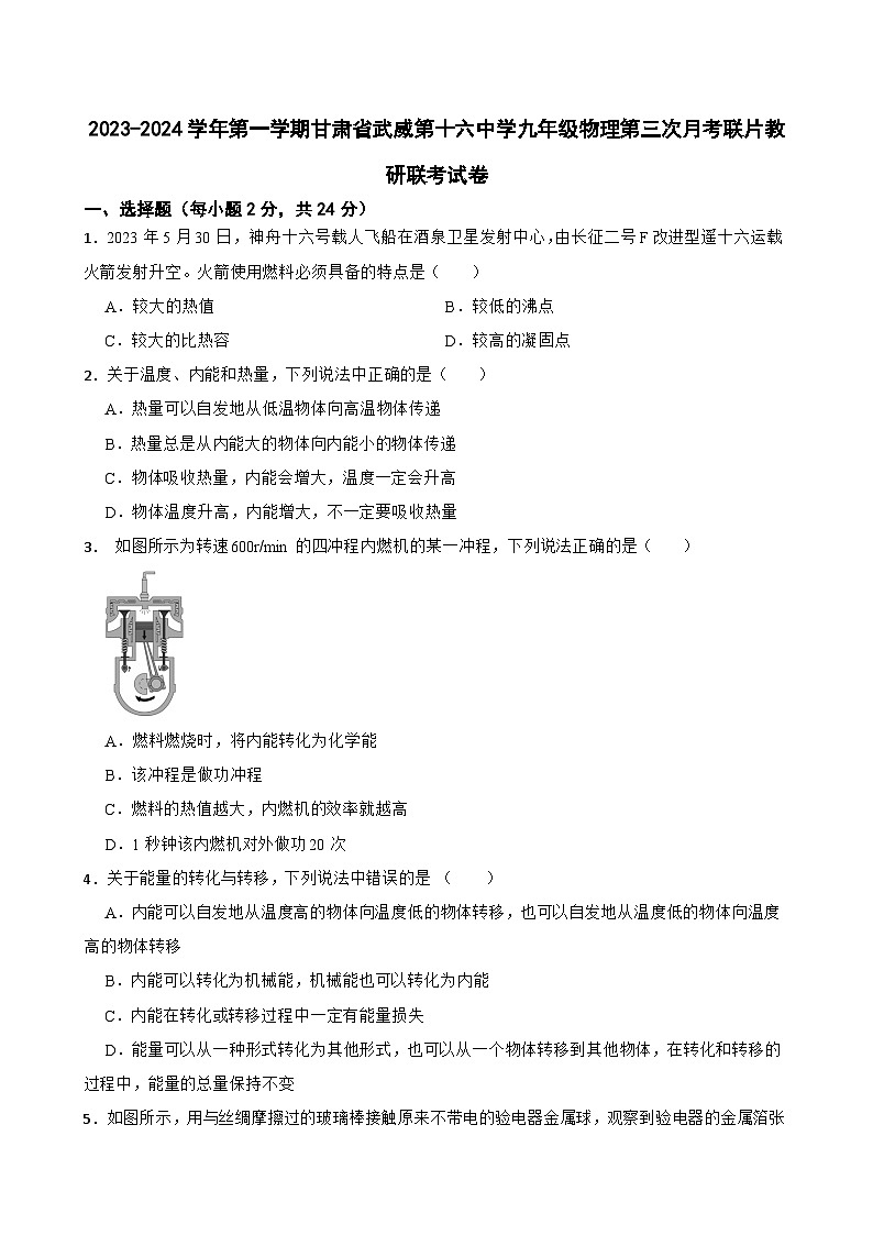 甘肃省武威市凉州区武威十六中学联考2023-2024学年九年级上学期11月月考物理试题第1页