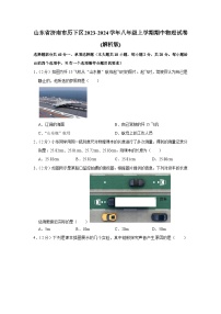 山东省济南市历下区2023-2024学年八年级上学期期中物理试卷