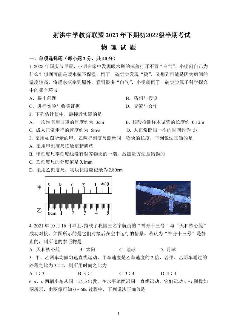 四川省遂宁市射洪中学校2023-2024学年八年级上学期11月期中物理试题01