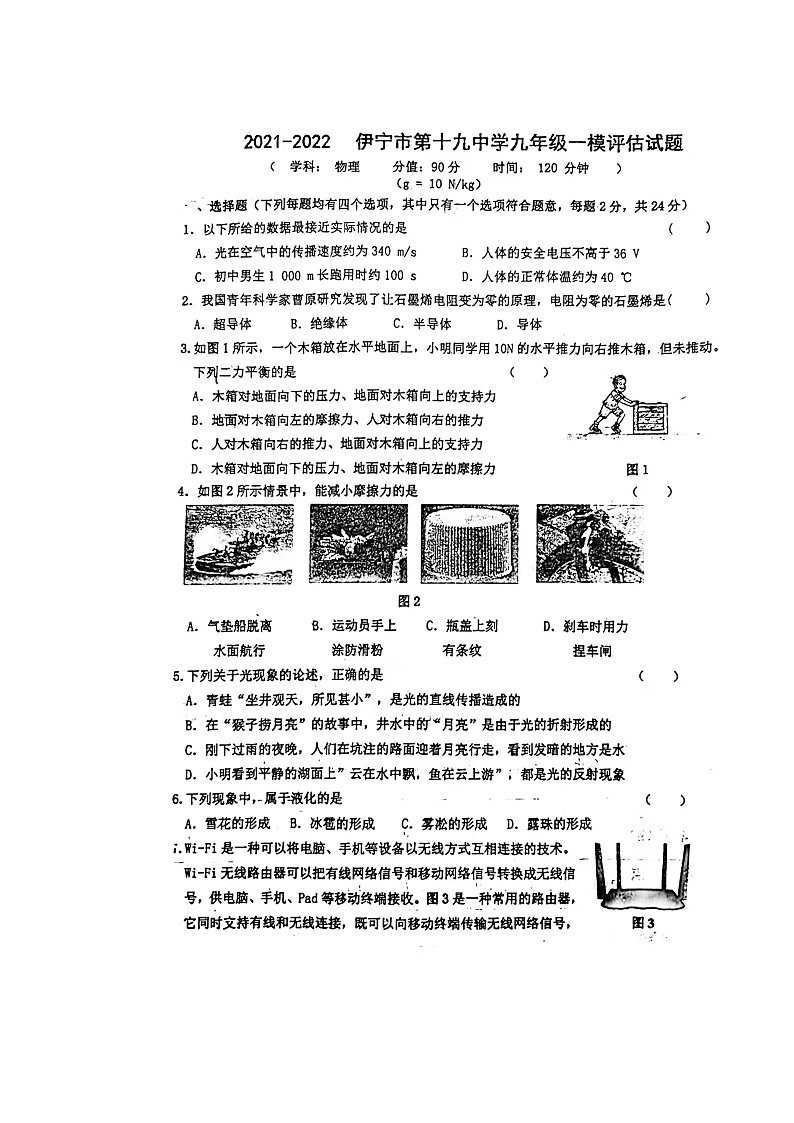 2022年新疆伊宁市第十九中学中考物理第一次模拟考试试题++第1页