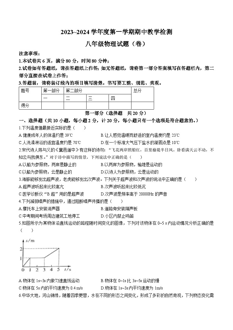 陕西省商洛市山阳县色河铺镇九年制学校2023-2024学年八年级上学期期中教学检测物理试题(无答案)01