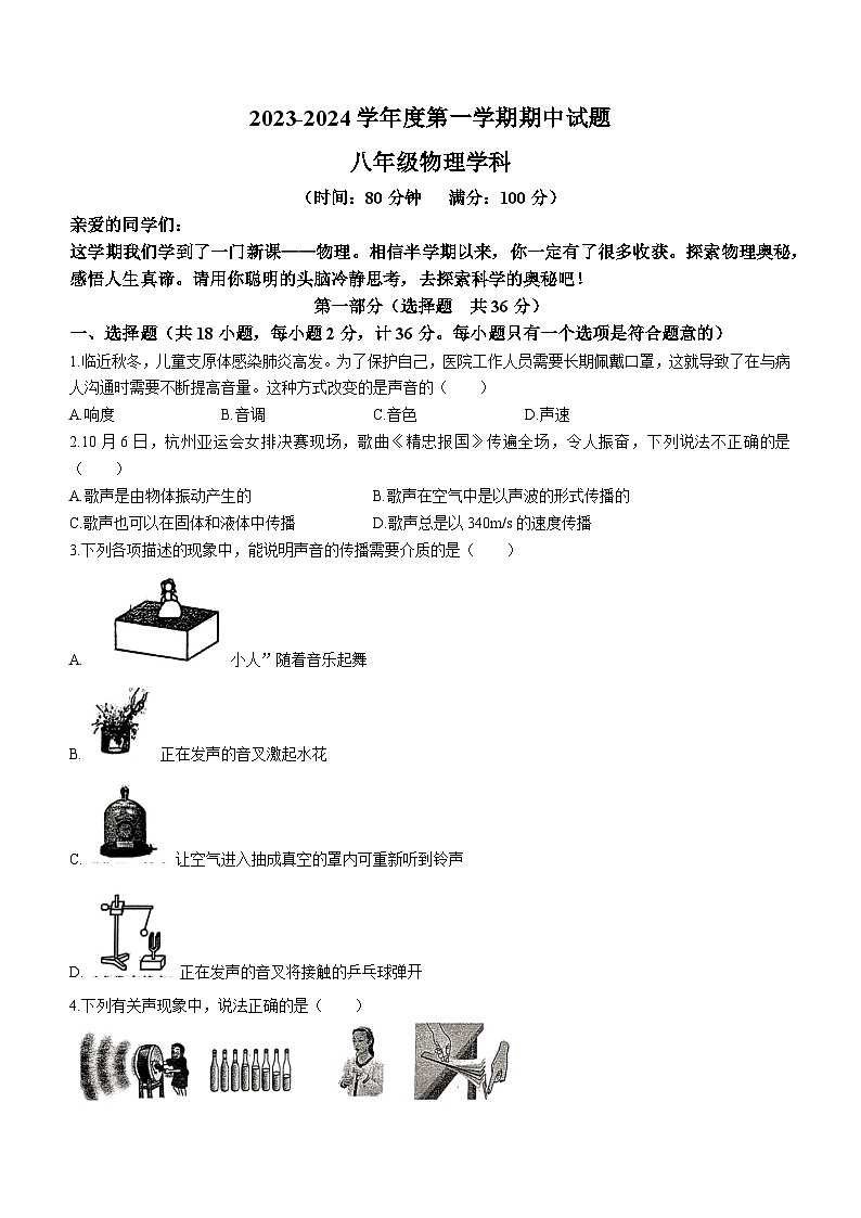 陕西省西安爱知初级中学2023-2024学年八年级上学期期中考试物理试题第1页