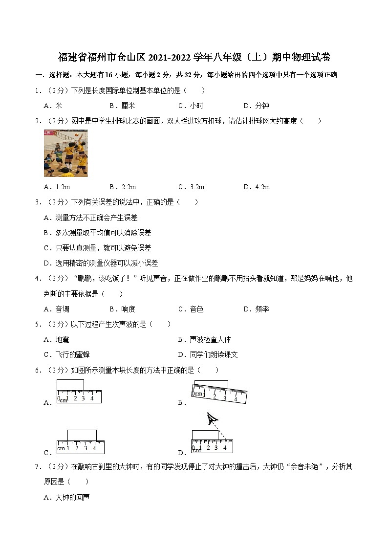 福建省福州市仓山区2021-2022学年上学期八年级期中物理试卷第1页