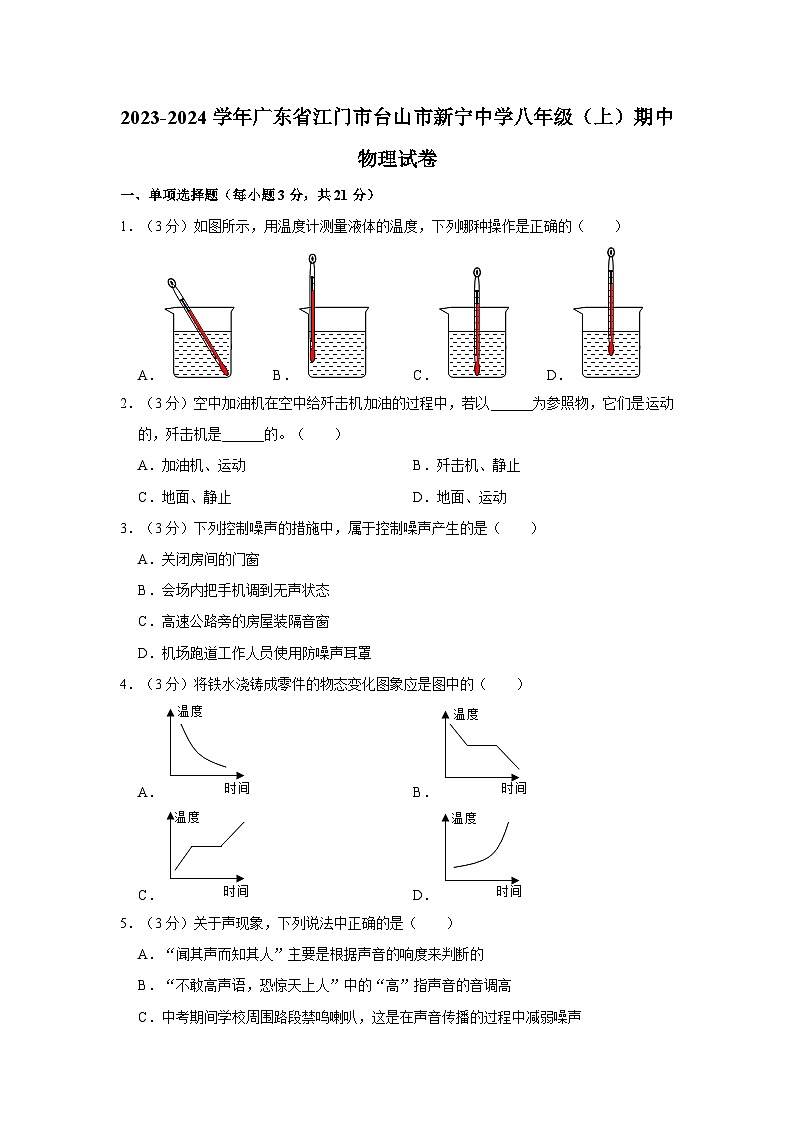 廣東省江門市臺山市新寧中學(xué)2023-2024學(xué)年八年級上學(xué)期期中物理試卷第1頁