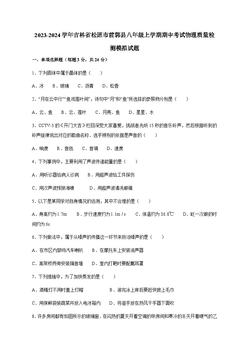 2023-2024学年吉林省松原市前郭县八年级上学期期中考试物理质量检测模拟试题(含答案)第1页