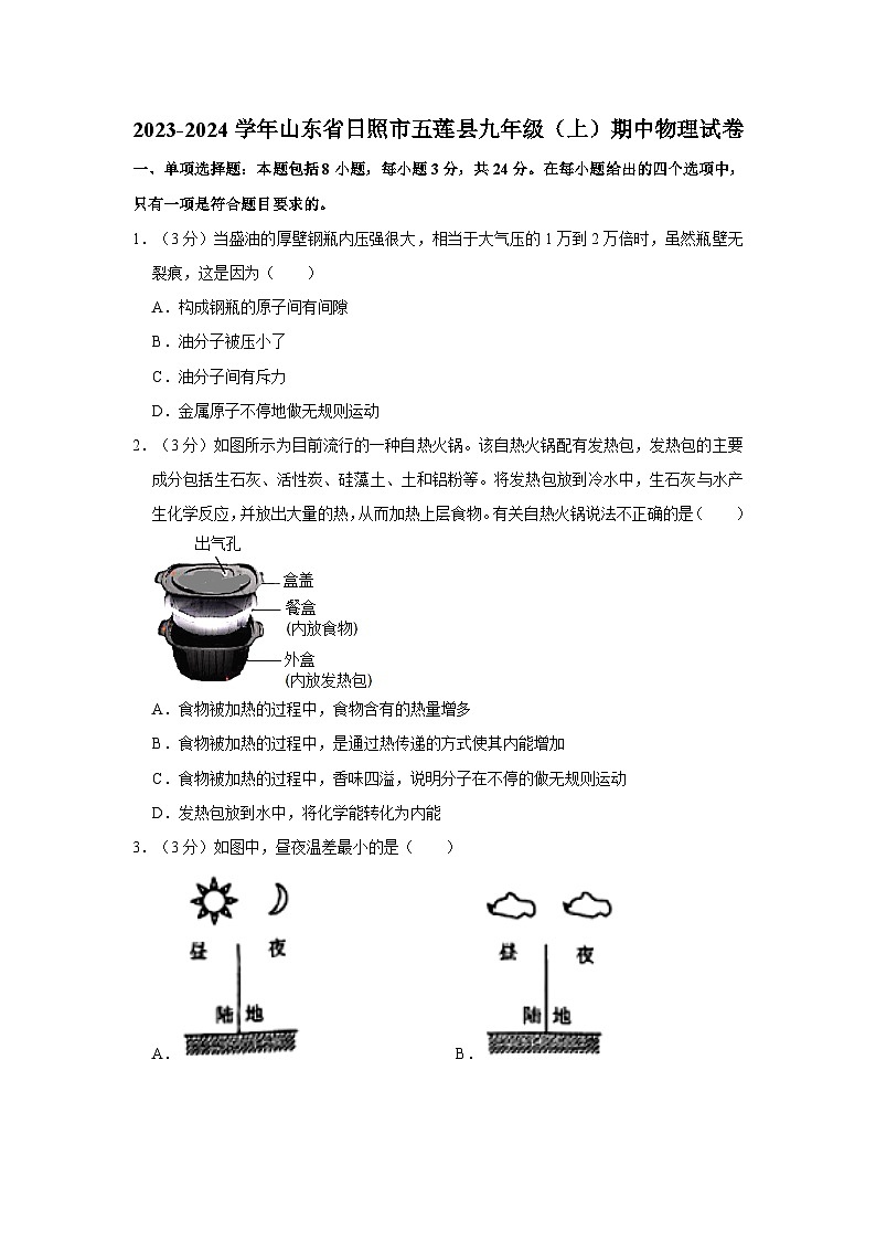 山东省日照市五莲县2023-2024学年九年级上学期期中物理试卷第1页