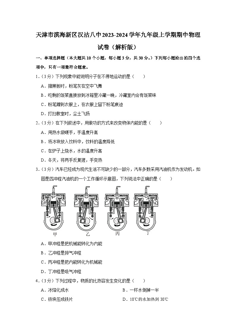 天津市濱海新區(qū)漢沽第八中學(xué)2023-2024學(xué)年九年級上學(xué)期期中考試物理試題第1頁