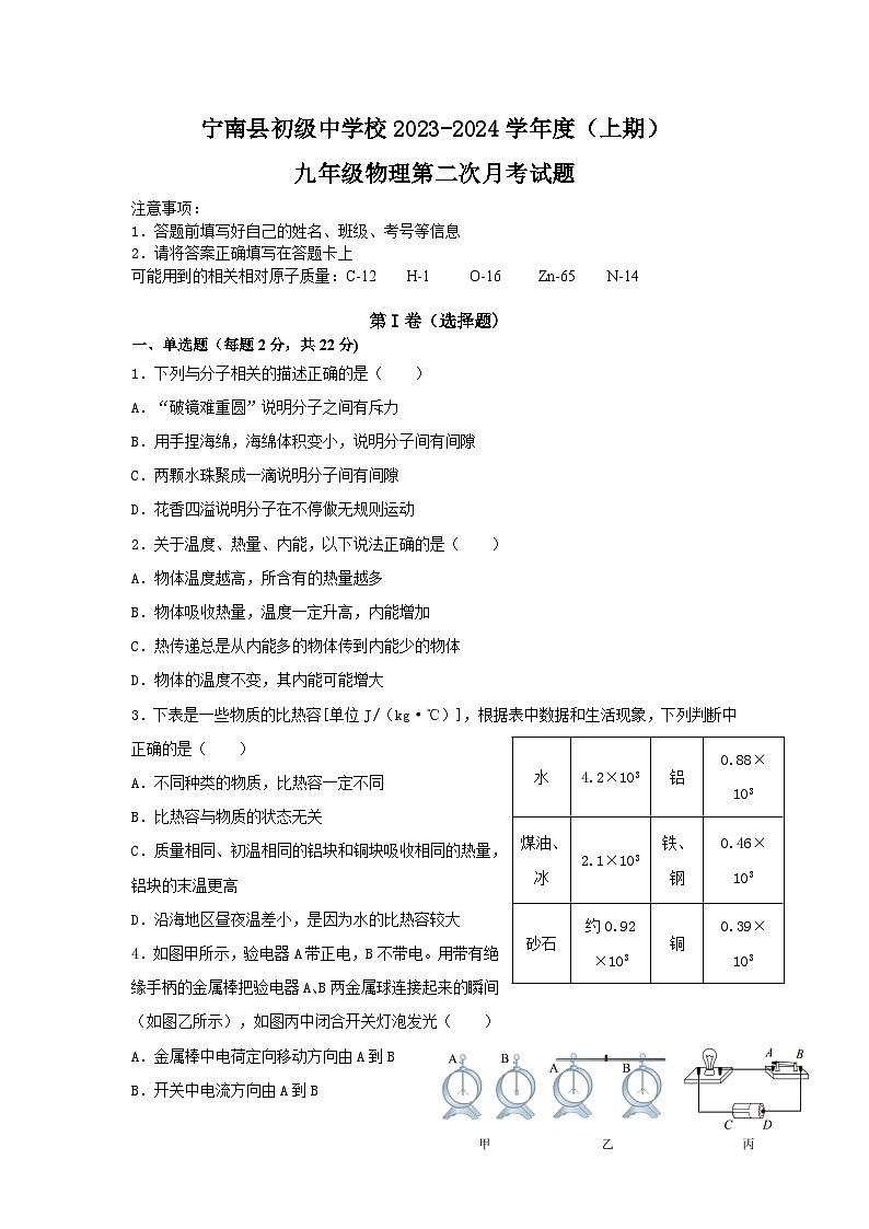 四川省凉山州宁南县初级中学校2023-2024学年九年级上学期12月月考物理试题第1页