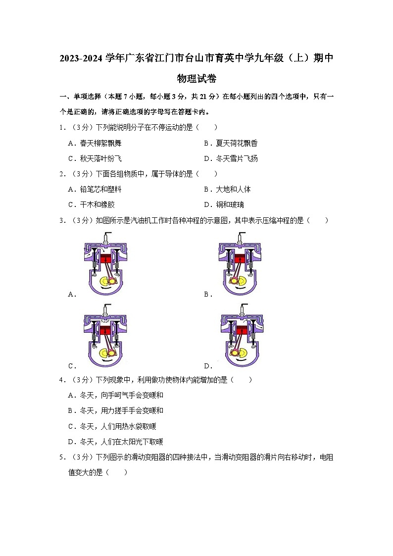 廣東省江門市臺(tái)山市育英中學(xué)2023-2024學(xué)年九年級(jí)上學(xué)期期中物理試卷第1頁(yè)