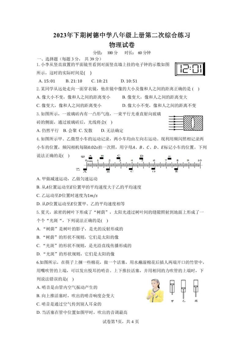 湖南省郴州市永兴县永兴县树德初级中学2023-2024学年八年级上学期12月月考物理试题01