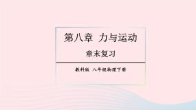 第八章力与运动章末复习提升课件（教科版八下）