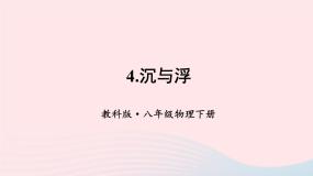 物理八年级下册4 沉与浮教课内容ppt课件