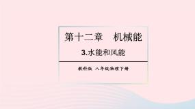 初中物理教科版八年级下册3 水能与风能教案配套课件ppt