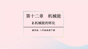 初中物理教科版八年级下册2 机械能的转化课文内容课件ppt
