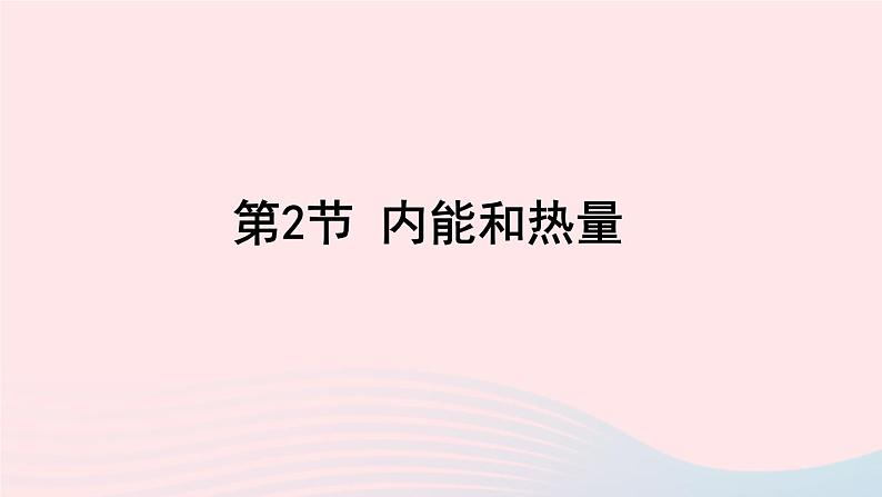 第一章分子动理论与内能第2节内能和热量课件(教科版九上)第1页