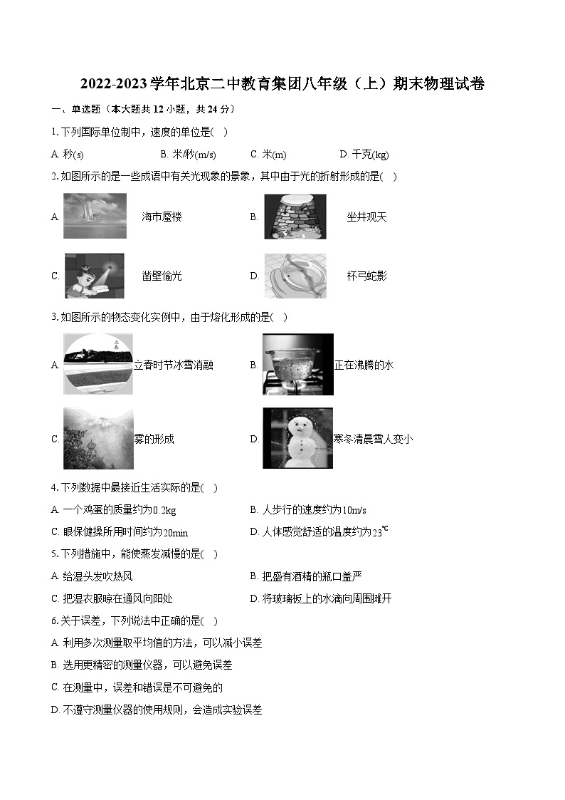 2022-2023学年北京二中教育集团八年级（上）期末物理试卷（含答案解析）01