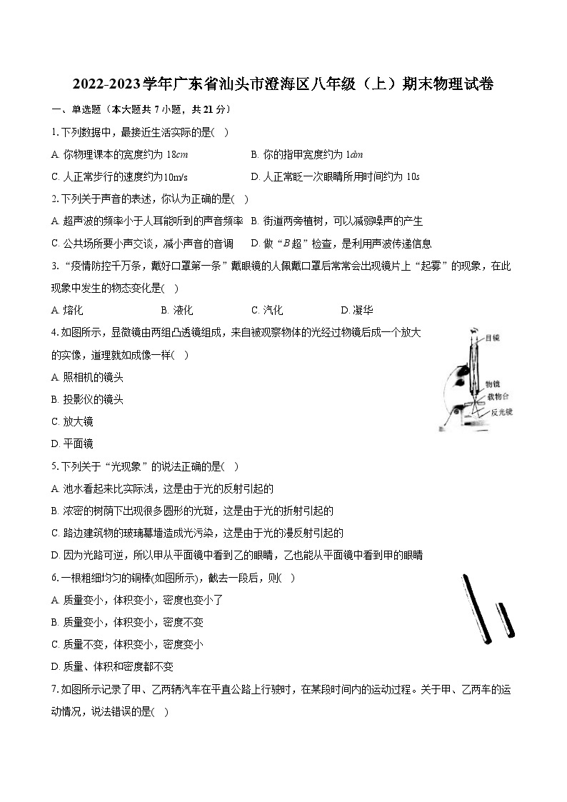 2022-2023学年广东省汕头市澄海区八年级（上）期末物理试卷（含答案解析）01