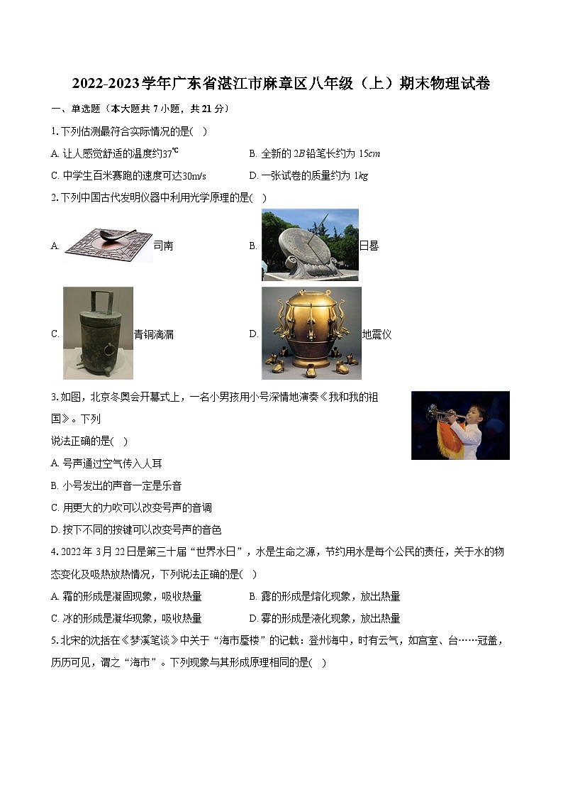 2022-2023学年广东省湛江市麻章区八年级(上)期末物理试卷(含答案解析)01