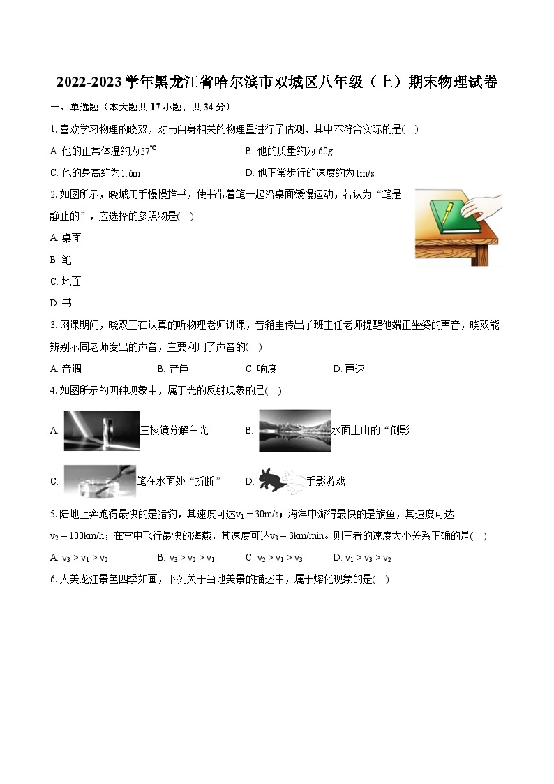 2022-2023学年黑龙江省哈尔滨市双城区八年级（上）期末物理试卷(含答案解析)01