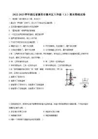2022-2023学年湖北省襄阳市襄州区八年级（上）期末物理试卷（含答案解析）