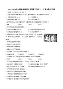 2022-2023学年湖南省湘西州凤凰县八年级（上）期末物理试卷（含答案解析）