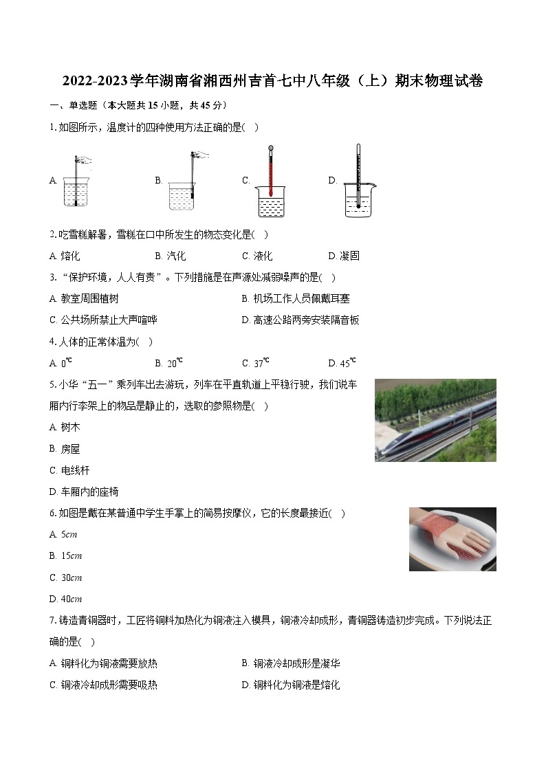 2022-2023学年湖南省湘西州吉首七中八年级（上）期末物理试卷（含答案解析）01