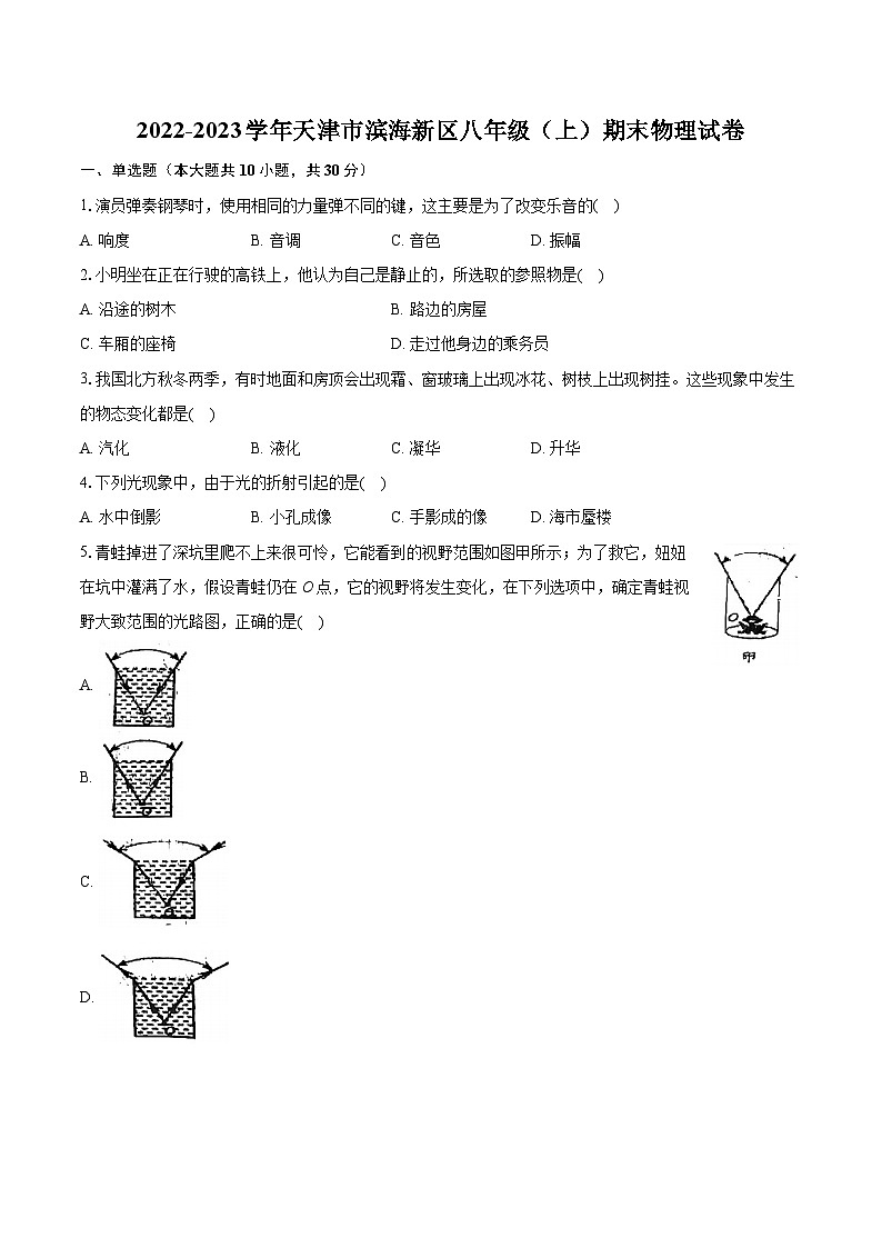 2022-2023学年天津市滨海新区八年级(上)期末物理试卷(含答案解析)第1页
