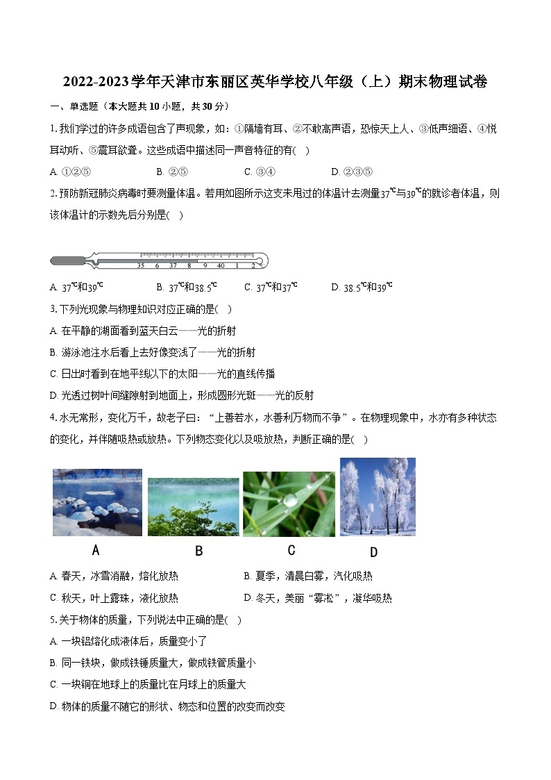 2022-2023学年天津市东丽区英华学校八年级（上）期末物理试卷（含答案解析）01