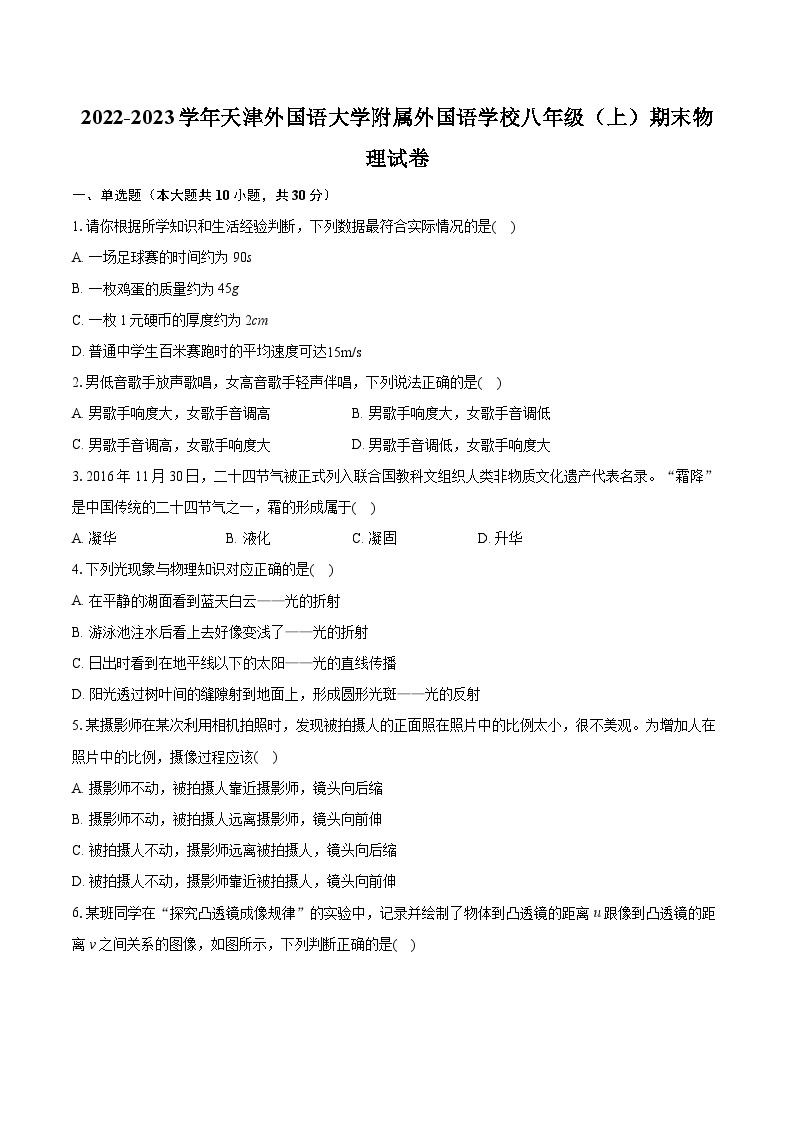 2022-2023学年天津外国语大学附属外国语学校八年级（上）期末物理试卷（含答案解析）01