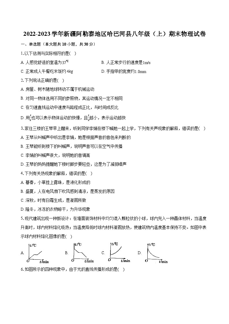 2022-2023学年新疆阿勒泰地区哈巴河县八年级(上)期末物理试卷(含答案解析)第1页