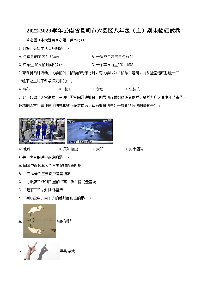 2022-2023学年云南省昆明市六县区八年级(上)期末物理试卷(含答案解析)第1页