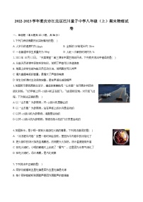 2022-2023学年重庆市江北区巴川量子中学八年级（上）期末物理试卷(含答案解析)