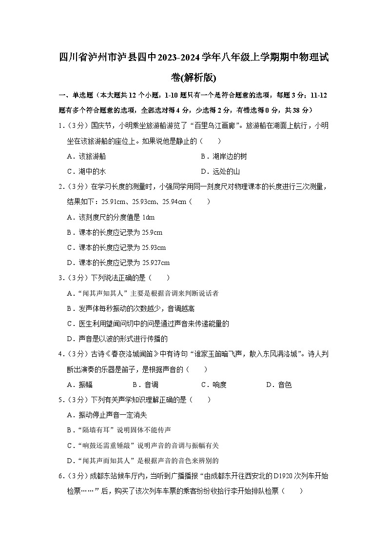 四川省泸州市泸县四中2023-2024学年八年级上学期期中物理试卷01