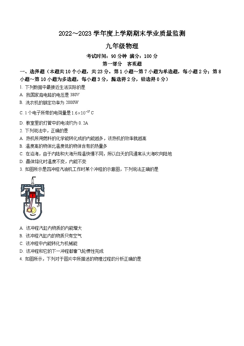 辽宁省丹东市2022-2023学年九年级上学期期末学业质量监测物理试题第1页